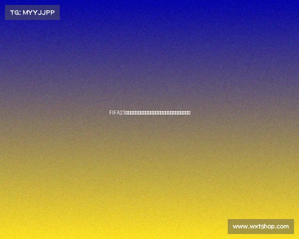 FIFA23个人生涯模式世界杯封神之路从新秀崛起到率队夺冠全纪录