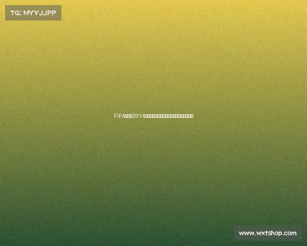 FIFA世界杯2014下载资源合集与经典比赛回顾高清完整版版 FIFA世界杯2014下载资源合集与经典比赛回顾高清完整版版
